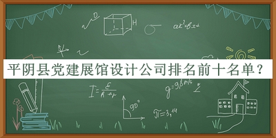 平陰縣黨建展館設(shè)計(jì)公司排名前十名單公布，網(wǎng)友推薦