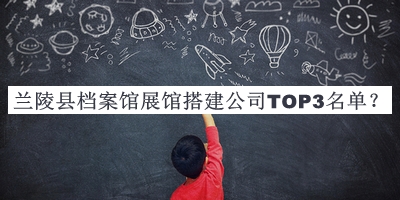 蘭陵縣檔案館展館搭建公司TOP3名單揭曉，值得一看