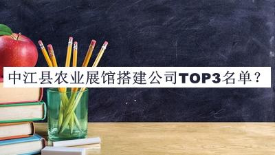 中江縣農(nóng)業(yè)展館搭建公司TOP3名單公布，良心推薦