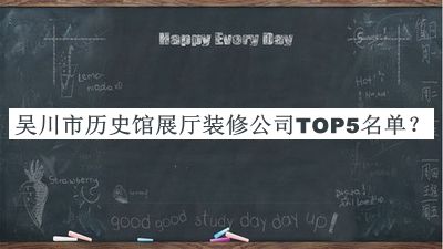 吳川市歷史館展廳裝修公司TOP5名單公布，閱后既刪