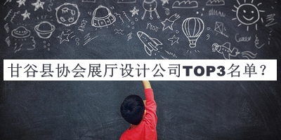 甘谷縣協(xié)會展廳設(shè)計公司TOP3名單推出，良心推薦