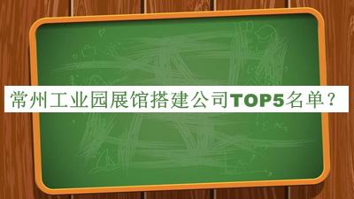 常州工業(yè)園展館搭建公司TOP5名單推出，值得一看