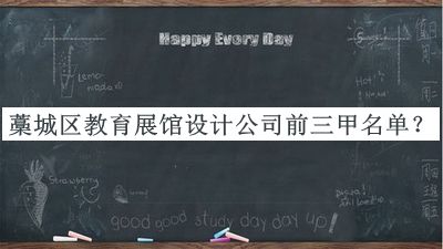 藁城區(qū)教育展館設(shè)計公司前三甲名單推出，值得一看