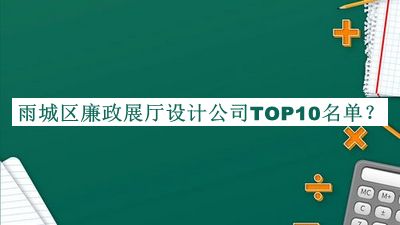 雨城區(qū)廉政展廳設計公司TOP10名單推出，閱后既刪