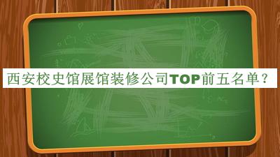 西安校史館展館裝修公司TOP前五名單揭曉，良心推薦