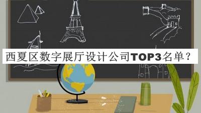 西夏區(qū)數(shù)字展廳設計公司TOP3名單揭曉，網(wǎng)友推薦