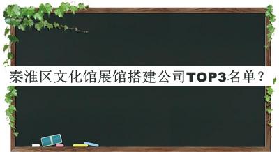 秦淮區(qū)文化館展館搭建公司TOP3名單公開，趕快收藏