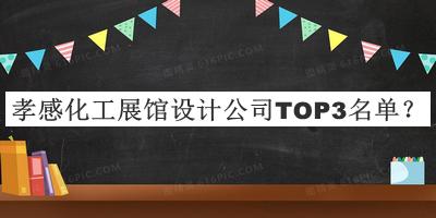孝感化工展館設(shè)計(jì)公司TOP3名單宣布，網(wǎng)友推薦