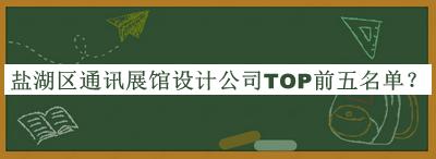 鹽湖區(qū)通訊展館設(shè)計(jì)公司TOP前五名單公開，趕快收藏
