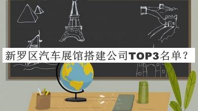 新羅區(qū)汽車展館搭建公司TOP3名單揭曉，閱后既刪