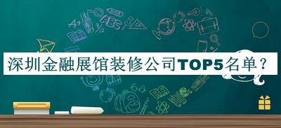 深圳金融展館裝修公司TOP5名單推出，值得一看