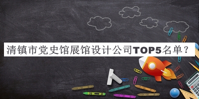 清鎮(zhèn)市黨史館展館設計公司TOP5名單發(fā)布，良心推薦