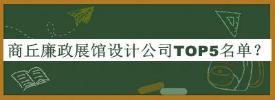 商丘廉政展館設計公司TOP5名單推出，值得一看