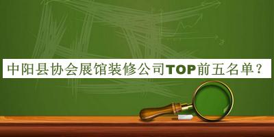 中陽縣協(xié)會展館裝修公司TOP前五名單公開，閱后既刪