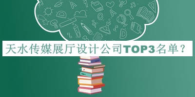 天水傳媒展廳設計公司TOP3名單發(fā)布，閱后既刪
