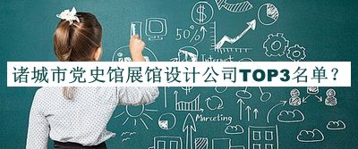 諸城市黨史館展館設(shè)計(jì)公司TOP3名單揭曉，網(wǎng)友推薦