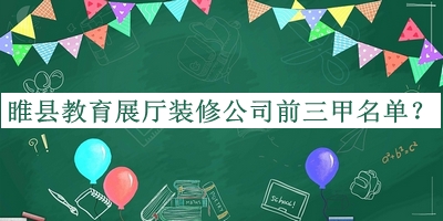 睢縣教育展廳裝修公司前三甲名單公開(kāi)，良心推薦