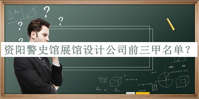 資陽(yáng)警史館展館設(shè)計(jì)公司前三甲名單發(fā)布，閱后既刪
