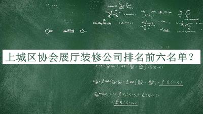 上城區(qū)協(xié)會(huì)展廳裝修公司排名前六名單發(fā)布，網(wǎng)友推薦