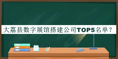 大荔縣數(shù)字展館搭建公司TOP5名單推出，良心推薦