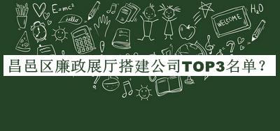 昌邑區(qū)廉政展廳搭建公司TOP3名單公開，趕快收藏