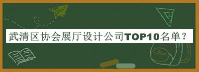 武清區(qū)協(xié)會展廳設(shè)計公司TOP10名單發(fā)布，網(wǎng)友推薦