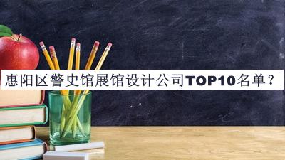 惠陽區(qū)警史館展館設(shè)計公司TOP10名單推出，閱后既刪