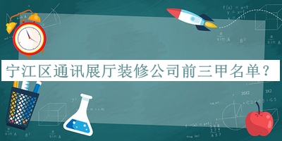 寧江區(qū)通訊展廳裝修公司前三甲名單揭曉，網(wǎng)友推薦