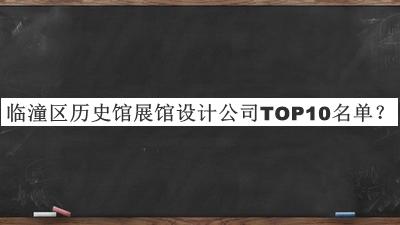 臨潼區(qū)歷史館展館設(shè)計公司TOP10名單發(fā)布，網(wǎng)友推薦