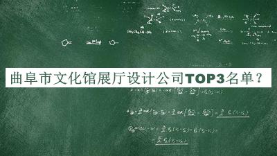 曲阜市文化館展廳設(shè)計(jì)公司TOP3名單宣布，閱后既刪