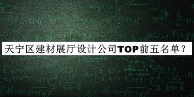 天寧區(qū)建材展廳設(shè)計(jì)公司TOP前五名單公布，良心推薦