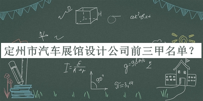 定州市汽車(chē)展館設(shè)計(jì)公司前三甲名單揭曉，值得一看