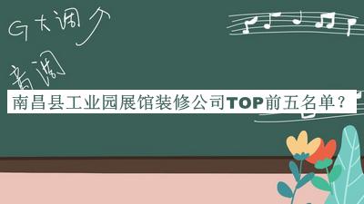 南昌縣工業(yè)園展館裝修公司TOP前五名單發(fā)布，閱后既刪