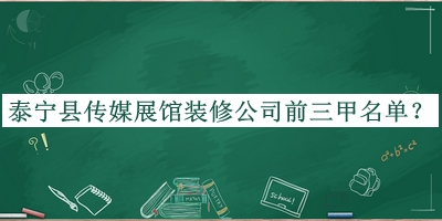 泰寧縣傳媒展館裝修公司前三甲名單宣布，良心推薦