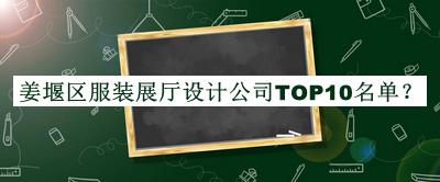 姜堰區(qū)服裝展廳設(shè)計(jì)公司TOP10名單公布，網(wǎng)友推薦