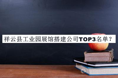 祥云縣工業(yè)園展館搭建公司TOP3名單發(fā)布，良心推薦