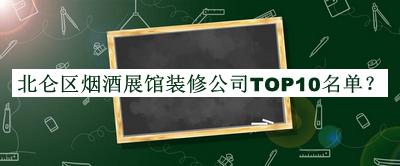 北侖區(qū)煙酒展館裝修公司TOP10名單公開(kāi)，網(wǎng)友推薦