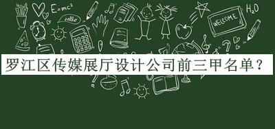羅江區(qū)傳媒展廳設(shè)計(jì)公司前三甲名單宣布，良心推薦