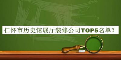 仁懷市歷史館展廳裝修公司TOP5名單推出，良心推薦