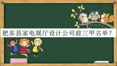 肥東縣家電展廳設(shè)計公司前三甲名單公開，網(wǎng)友推薦