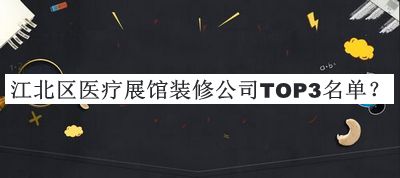 江北區(qū)醫(yī)療展館裝修公司TOP3名單宣布，趕快收藏
