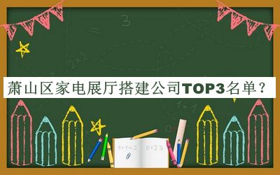 蕭山區(qū)家電展廳搭建公司TOP3名單宣布，網(wǎng)友推薦