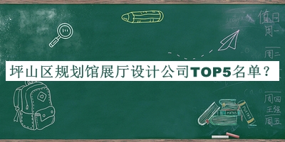 坪山區(qū)規(guī)劃館展廳設(shè)計公司TOP5名單推出，閱后既刪
