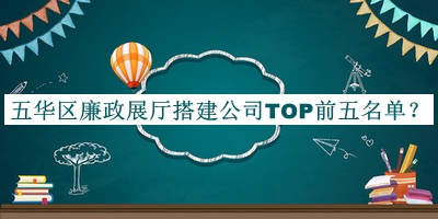 五華區(qū)廉政展廳搭建公司TOP前五名單宣布，值得一看