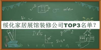 綏化家居展館裝修公司TOP3名單發(fā)布，網(wǎng)友推薦