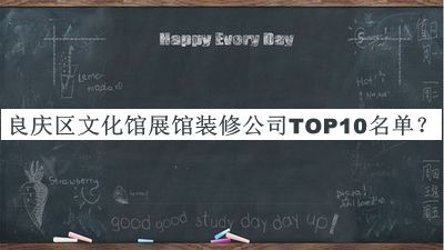 良慶區(qū)文化館展館裝修公司TOP10名單宣布，閱后既刪