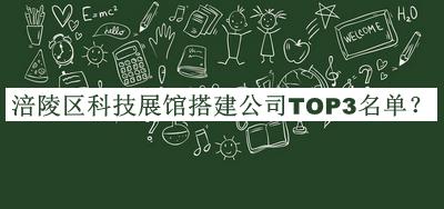 涪陵區(qū)科技展館搭建公司TOP3名單推出，閱后既刪