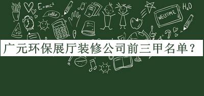 廣元環(huán)保展廳裝修公司前三甲名單揭曉，值得一看