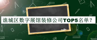 譙城區(qū)數(shù)字展館裝修公司TOP5名單揭曉，趕快收藏