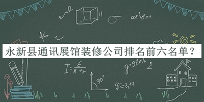 永新縣通訊展館裝修公司排名前六名單發(fā)布，值得一看